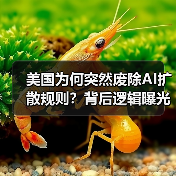 美国为何突然废除AI扩散规则？背后逻辑曝光（图3）