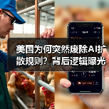 美国为何突然废除AI扩散规则？背后逻辑曝光（图4）