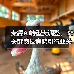 荣耀AI转型大调整，38关键岗位竞聘引行业关注（图2）