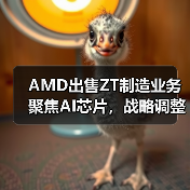AMD出售ZT制造业务聚焦AI芯片，战略调整强化生态（图4）