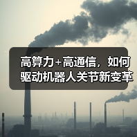 高算力+高通信，如何驱动机器人关节新变革？（图4）