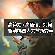 高算力+高通信，如何驱动机器人关节新变革？（图1）