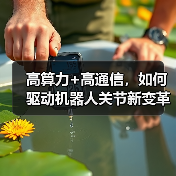 高算力+高通信，如何驱动机器人关节新变革？（图3）