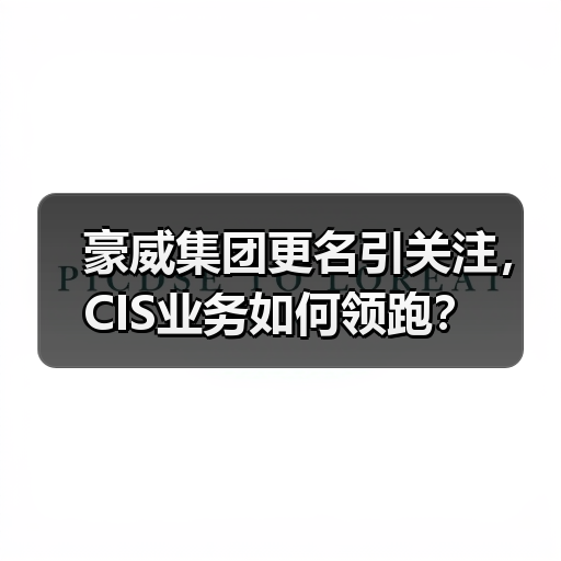 豪威集团更名引关注，CIS业务如何领跑？（图4）