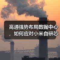 高通强势布局数据中心，如何应对小米自研芯片挑战？（图2）