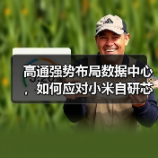 高通强势布局数据中心，如何应对小米自研芯片挑战？（图4）