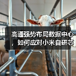 高通强势布局数据中心，如何应对小米自研芯片挑战？（图3）