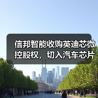 信邦智能收购英迪芯微控股权，切入汽车芯片赛道升级双轮驱动战略（图2）