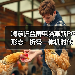 鸿蒙折叠屏电脑革新PC形态：折叠一体机时代开启（图2）