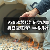 VS859芯片如何突破具身智能瓶颈?重构机器人 VS859芯片如何突破具身智能瓶颈?重构机器人