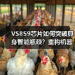 VS859芯片如何突破具身智能瓶颈?重构机器人 VS859芯片如何突破具身智能瓶颈?重构机器人