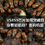 VS859芯片如何突破具身智能瓶颈?重构机器人 VS859芯片如何突破具身智能瓶颈?重构机器人