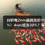台积电2nm晶圆涨价10%！4nm或涨30%？背后原因曝光（图2）