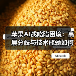 苹果AI战略陷困境:高层分歧与技术瓶颈如何拖累发展?(图1) 苹果AI战略陷困境:高层分歧与技术瓶颈如何拖累发展?(图1)