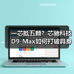 一芯抵五颗?芯驰科技D9-Max如何打破具身智能算力瓶颈?(图1) 一芯抵五颗?芯驰科技D9-Max如何打破具身智能算力瓶颈?(图1)
