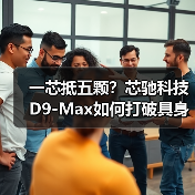 一芯抵五颗?芯驰科技D9-Max如何打破具身智能算力瓶颈?(图4) 一芯抵五颗?芯驰科技D9-Max如何打破具身智能算力瓶颈?(图4)