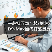 一芯抵五颗?芯驰科技D9-Max如何打破具身智能算力瓶颈?(图2) 一芯抵五颗?芯驰科技D9-Max如何打破具身智能算力瓶颈?(图2)