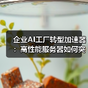 企业AI工厂转型加速器:高性能服务器如何突破算力瓶颈(图4) 企业AI工厂转型加速器:高性能服务器如何突破算力瓶颈(图4)