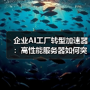 企业AI工厂转型加速器:高性能服务器如何突破算力瓶颈(图2) 企业AI工厂转型加速器:高性能服务器如何突破算力瓶颈(图2)