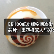 EB100低功耗空间渲染芯片：重塑机器人与XR设备交互体验（图3）