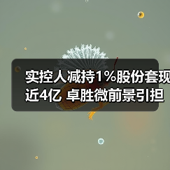 实控人减持1%股份套现近4亿 卓胜微前景引担忧(图4) 实控人减持1%股份套现近4亿 卓胜微前景引担忧(图4)