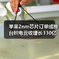 苹果2nm芯片订单或推台积电营收增长330亿美元(图3) 苹果2nm芯片订单或推台积电营收增长330亿美元(图3)