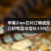 苹果2nm芯片订单或推台积电营收增长330亿美元(图2) 苹果2nm芯片订单或推台积电营收增长330亿美元(图2)
