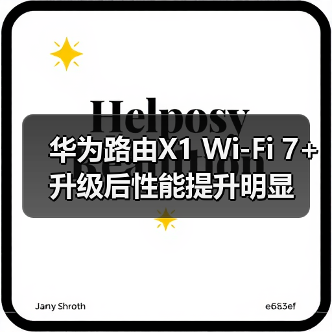 华为路由X1 Wi-Fi 7+升级后性能提升明显(图2) 华为路由X1 Wi-Fi 7+升级后性能提升明显(图2)