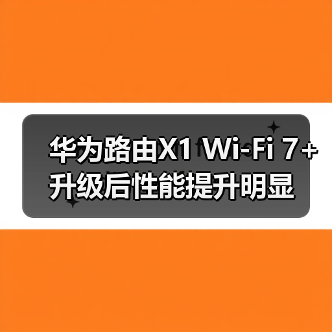 华为路由X1 Wi-Fi 7+升级后性能提升明显(图1) 华为路由X1 Wi-Fi 7+升级后性能提升明显(图1)