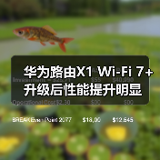 华为路由X1 Wi-Fi 7+升级后性能提升明显(图4) 华为路由X1 Wi-Fi 7+升级后性能提升明显(图4)