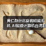 黄仁勋台北宴客暗藏玄机 AI超级计算机台湾制造引关注（图2）