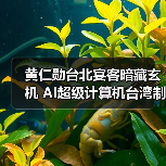 黄仁勋台北宴客暗藏玄机 AI超级计算机台湾制造引关注（图1）