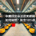 中美经贸会谈后关税将如何调整?剩余10%保留引关注(图4) 中美经贸会谈后关税将如何调整?剩余10%保留引关注(图4)