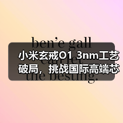 小米玄戒O1 3nm工艺破局,挑战国际高端芯片(图1) 小米玄戒O1 3nm工艺破局,挑战国际高端芯片(图1)