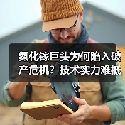 氮化镓巨头为何陷入破产危机?技术实力难抵债务缠身(图2) 氮化镓巨头为何陷入破产危机?技术实力难抵债务缠身(图2)