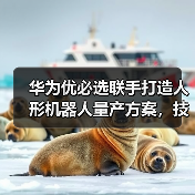 华为优必选联手打造人形机器人量产方案,技术如何破局?(图3) 华为优必选联手打造人形机器人量产方案,技术如何破局?(图3)