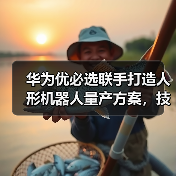 华为优必选联手打造人形机器人量产方案,技术如何破局?(图4) 华为优必选联手打造人形机器人量产方案,技术如何破局?(图4)