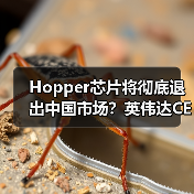 Hopper芯片将彻底退出中国市场?英伟达CEO确认不供应(图2) Hopper芯片将彻底退出中国市场?英伟达CEO确认不供应(图2)