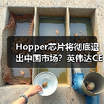 Hopper芯片将彻底退出中国市场?英伟达CEO确认不供应(图1) Hopper芯片将彻底退出中国市场?英伟达CEO确认不供应(图1)