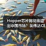 Hopper芯片将彻底退出中国市场?英伟达CEO确认不供应(图4) Hopper芯片将彻底退出中国市场?英伟达CEO确认不供应(图4)