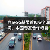 自研5G基带首现安全漏洞,中国专家合作修复网络流量拦截威胁(图3) 自研5G基带首现安全漏洞,中国专家合作修复网络流量拦截威胁(图3)