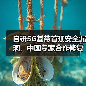 自研5G基带首现安全漏洞,中国专家合作修复网络流量拦截威胁(图1) 自研5G基带首现安全漏洞,中国专家合作修复网络流量拦截威胁(图1)