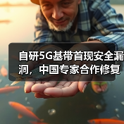 自研5G基带首现安全漏洞,中国专家合作修复网络流量拦截威胁(图2) 自研5G基带首现安全漏洞,中国专家合作修复网络流量拦截威胁(图2)