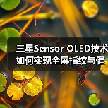 三星Sensor OLED技术如何实现全屏指纹与健康监测?(图3) 三星Sensor OLED技术如何实现全屏指纹与健康监测?(图3)