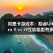 同显卡游戏本:酷睿Ultra 9 vs i9性能差距有多大?(图2) 同显卡游戏本:酷睿Ultra 9 vs i9性能差距有多大?(图2)