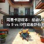 同显卡游戏本:酷睿Ultra 9 vs i9性能差距有多大?(图1) 同显卡游戏本:酷睿Ultra 9 vs i9性能差距有多大?(图1)