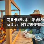 同显卡游戏本:酷睿Ultra 9 vs i9性能差距有多大?(图3) 同显卡游戏本:酷睿Ultra 9 vs i9性能差距有多大?(图3)