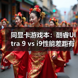 同显卡游戏本:酷睿Ultra 9 vs i9性能差距有多大?(图4) 同显卡游戏本:酷睿Ultra 9 vs i9性能差距有多大?(图4)