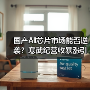 国产AI芯片市场能否逆袭?寒武纪营收暴涨引行业震荡(图1) 国产AI芯片市场能否逆袭?寒武纪营收暴涨引行业震荡(图1)