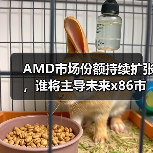 AMD市场份额持续扩张,谁将主导未来x86市场?(图2) AMD市场份额持续扩张,谁将主导未来x86市场?(图2)